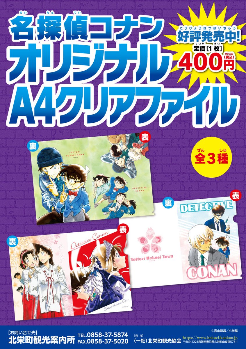 北栄町観光案内所 新商品】 「名探偵コナン オリジナルA4クリア