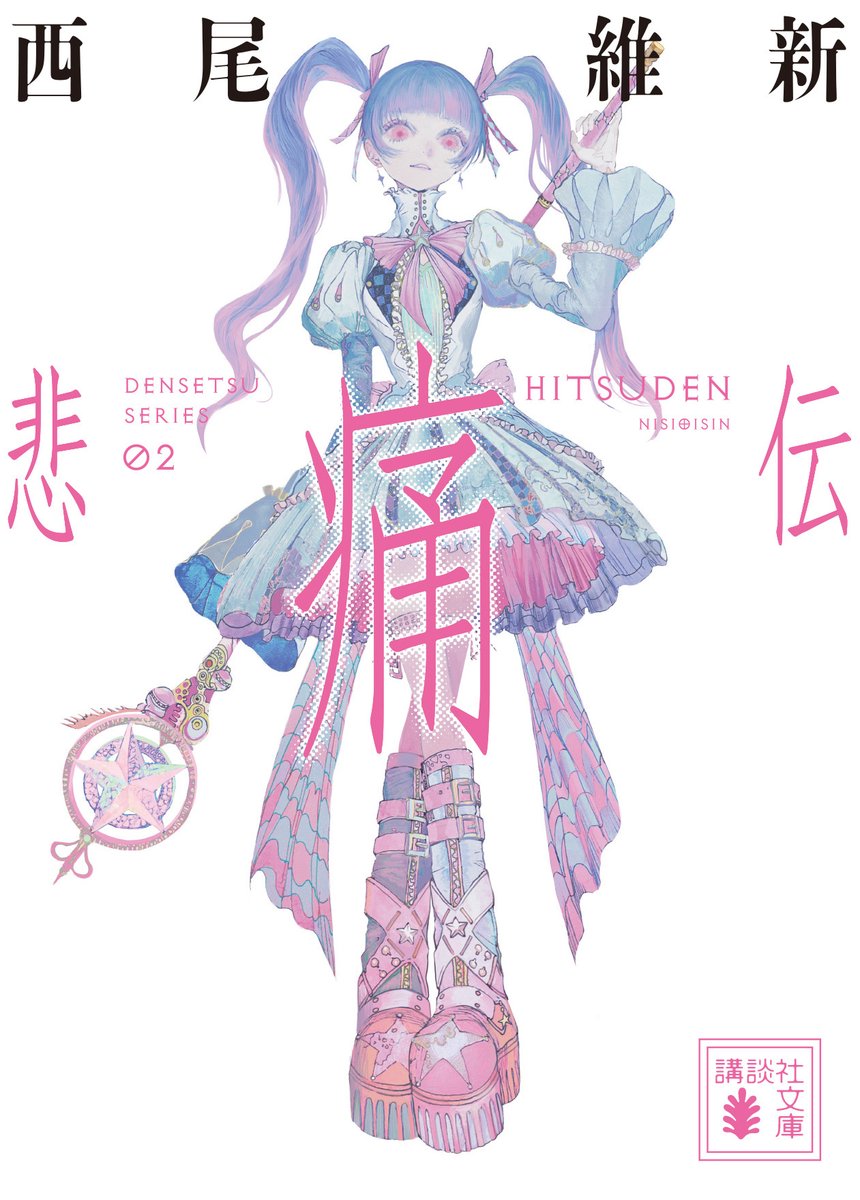 📕書影解禁！ 文庫版〈伝説シリーズ〉第2巻『悲痛伝』の書影が完成しま