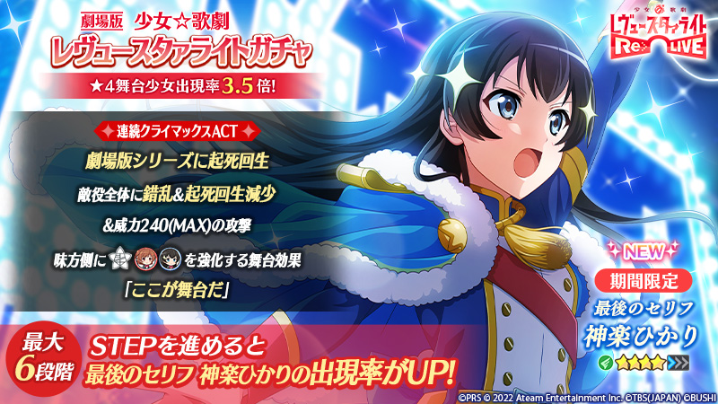 📽期間限定☆4舞台少女「最後のセリフ 神楽ひかり」新登場📽／ ☆4舞台