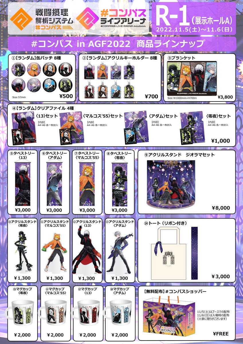 💛#AGF_2022 #コンパスグッズ情報💛 お待ちかねのAGF新作グッズを紹介
