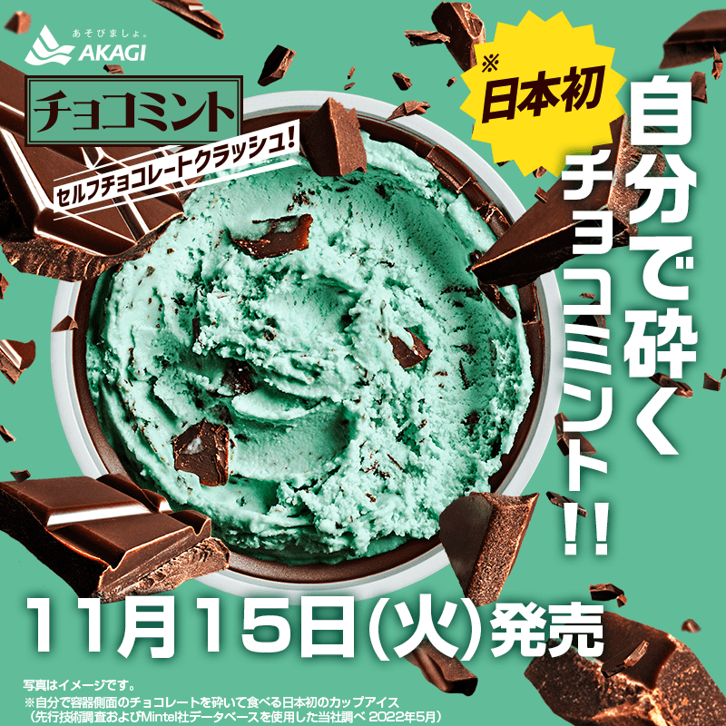 チョコミントの新しい楽しみ方！ ミントアイスの周りにコーティング