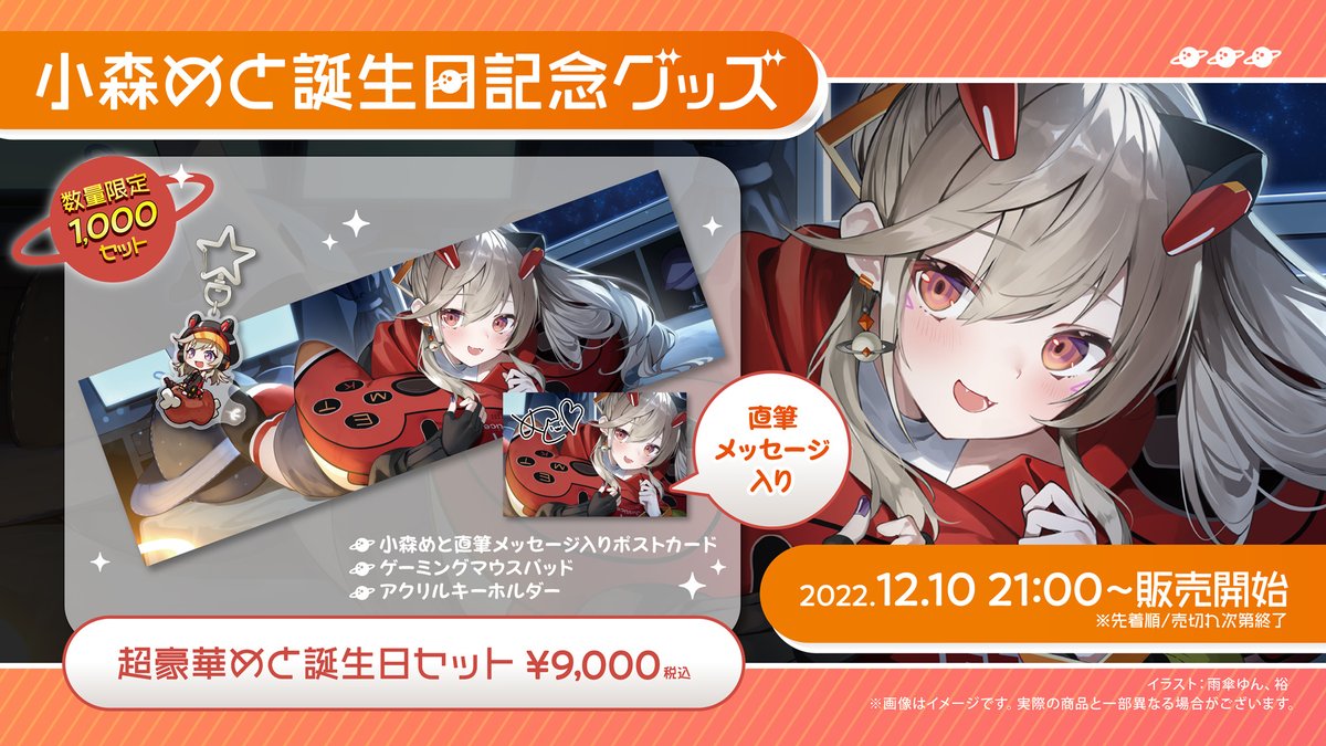 小森めと 誕生日記念グッズの販売が開始されました！ ▽販売ページ