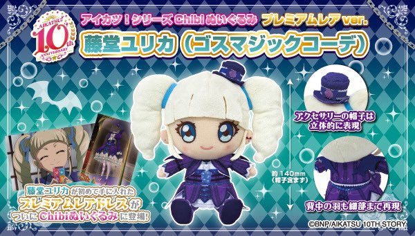 アイカツ！シリーズchibiぬいぐるみ 』から こだわりの〜プレミアムレ