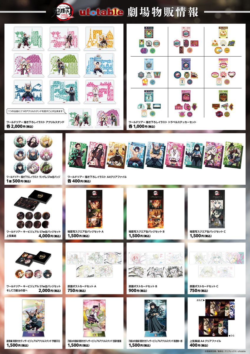 劇場物販】 ufotable劇場物販を一挙にご紹介です。 ▽詳細は特設サイト