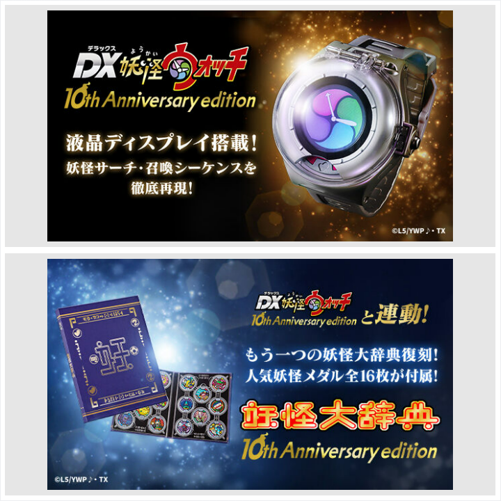 DX妖怪ウォッチ 10th Anniversary edition」が登場☆ 液晶ディスプレイ