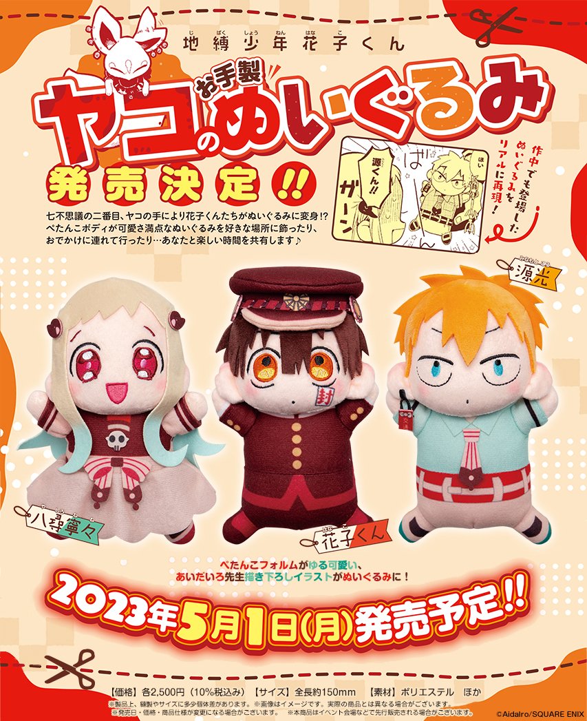 地縛少年花子くん ヤコのお手製ぬいぐるみ🦊✂ 2023年5月1日(月)発売