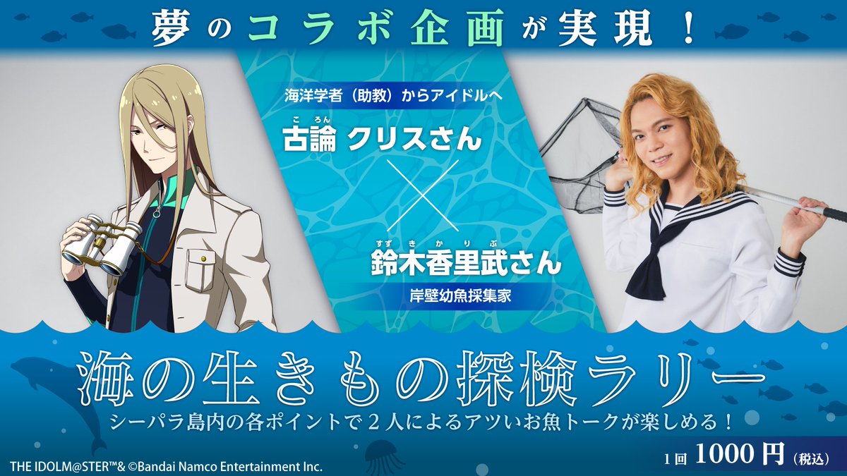 八景島シーパラダイスにて『アイドルマスター SideM』の古論クリスさん