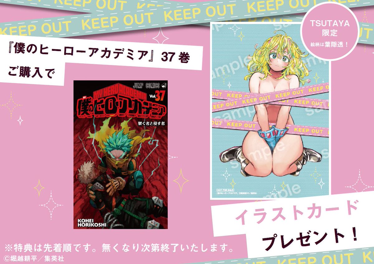 本】TSUTAYA限定特典／ 『#僕のヒーローアカデミア 』37巻 2月3日(金