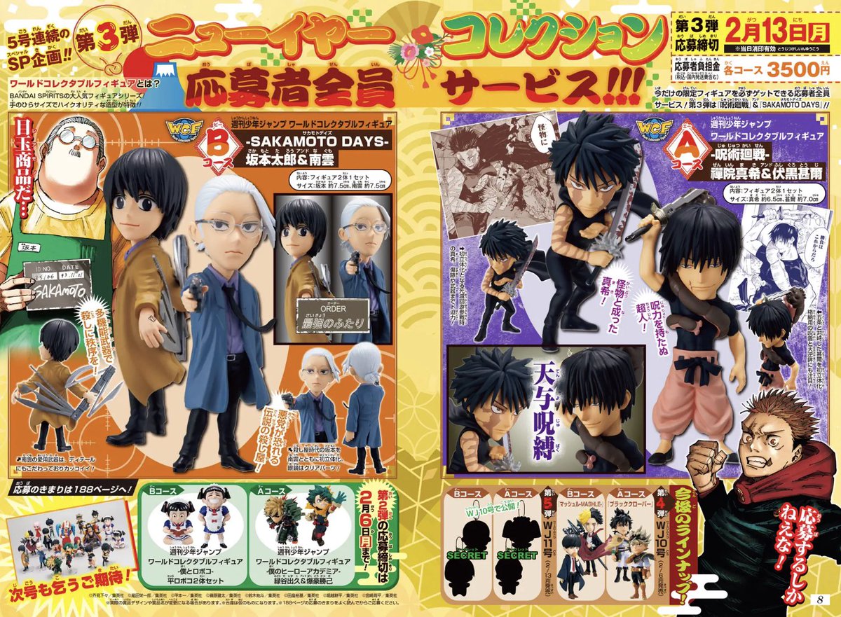 現在発売中の週刊少年ジャンプ9号にてニューイヤーコレクション応募者