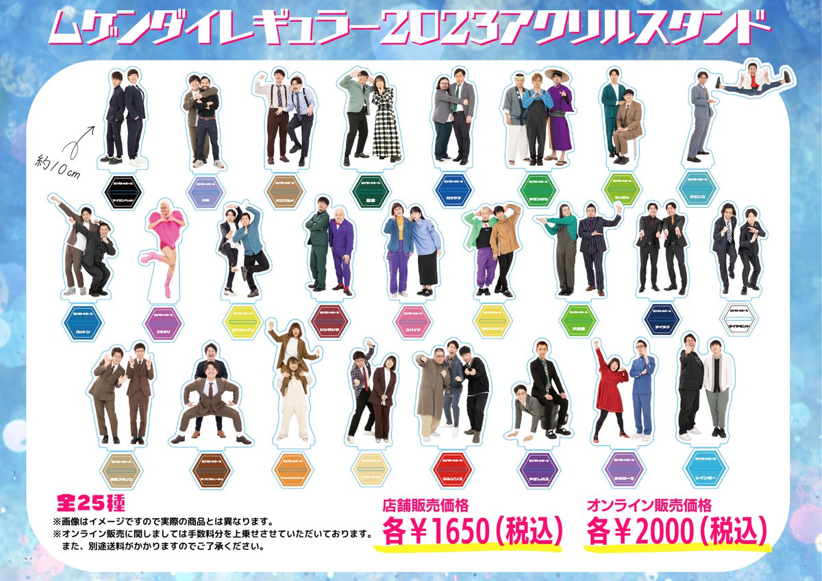 ムゲンダイレギュラーメンバー 全25組の衣装姿のアクリルスタンドが