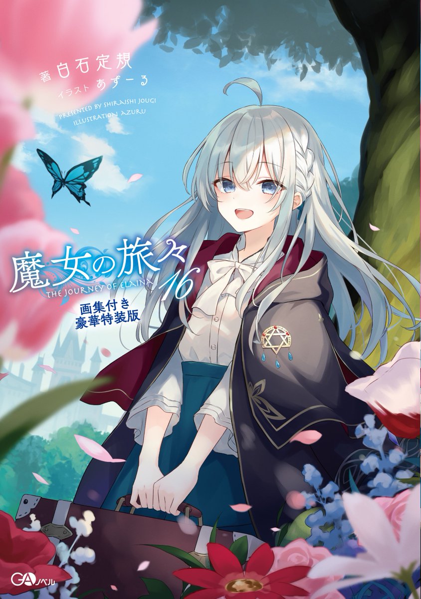 魔女の旅々 1～24巻＋スピンオフセット 魔女の旅々 1～24巻＋