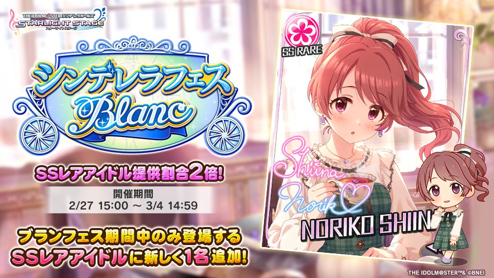 シンデレラフェス ブラン」を開催しております！ 新たに1人の『ブラン