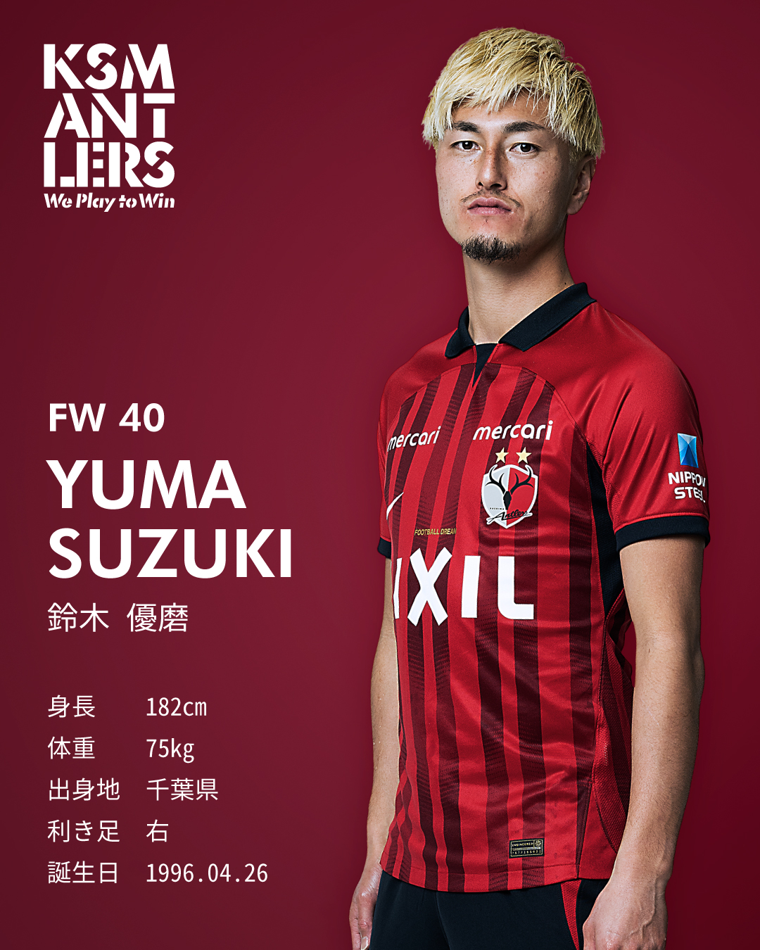 鹿島アントラーズ 2025年 ユニフォーム No.40 鈴木優磨 サイン入り L