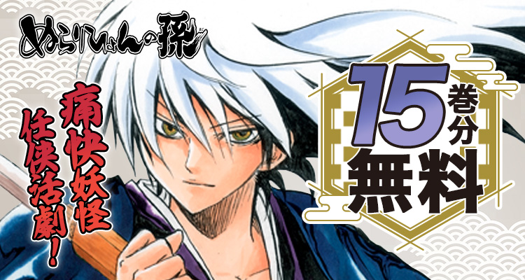 ポップアップストア開催✨ 『#ぬらりひょんの孫』15周年記念‼ 一挙