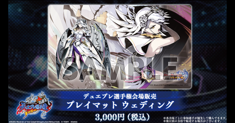 ウェディング ラバープレイマット発売決定！】 さらに、デュエプレ