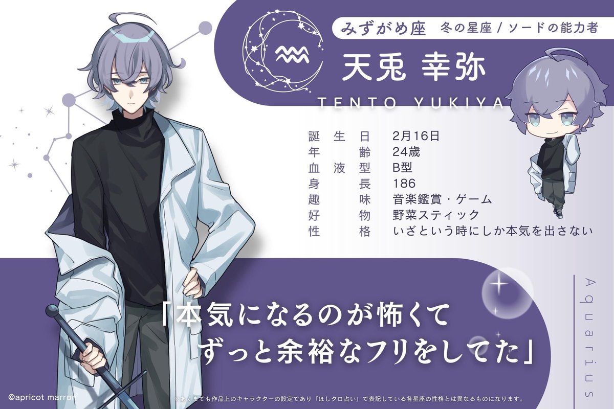 ﾟ💫キャラクタープロフィール初公開💫.*・ﾟ #ほしタロ #冬の星座