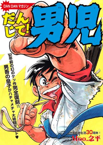 あまいぞ！男吾続編「だんじて！男児」が夏コミ新刊で出ます！2002年の