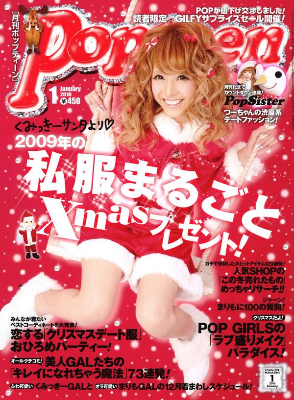 Popteen #毎月1日発売 #くみっきー #表紙 #2009年 #2010年