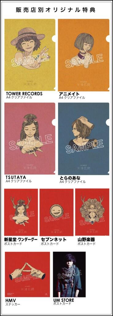 米津玄師 2nd Album「YANKEE」(4/23RELEASE)の販売店別オリジナル特典