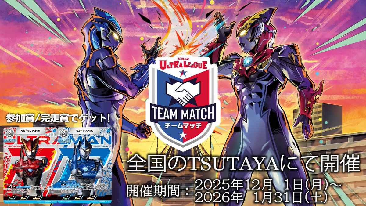 ◢◤#ウルトラマンカードゲーム◢◤ 全国のTSUTAYAで2 on 2 チーム戦