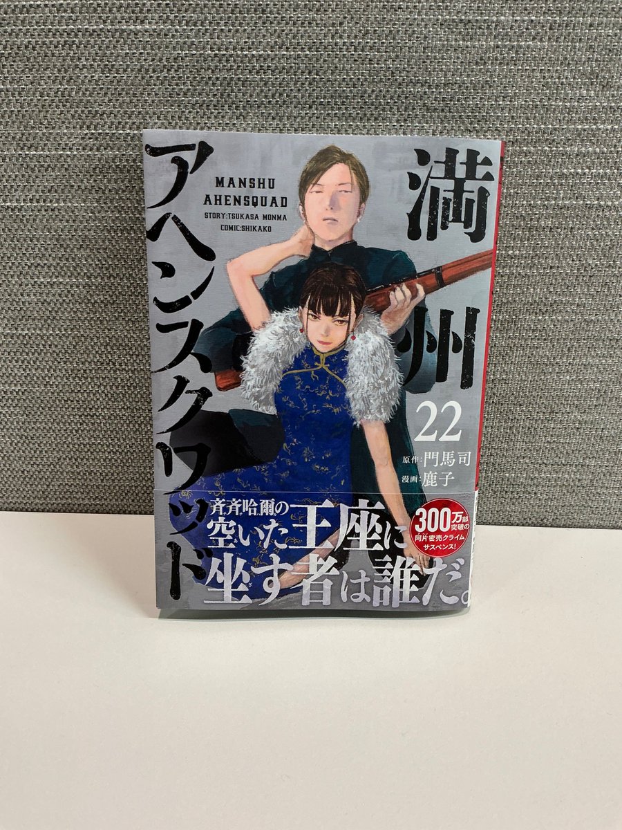 満州アヘンスクワッド 1-21巻 Amazon.co.jp: 満州アヘンスクワッド(21