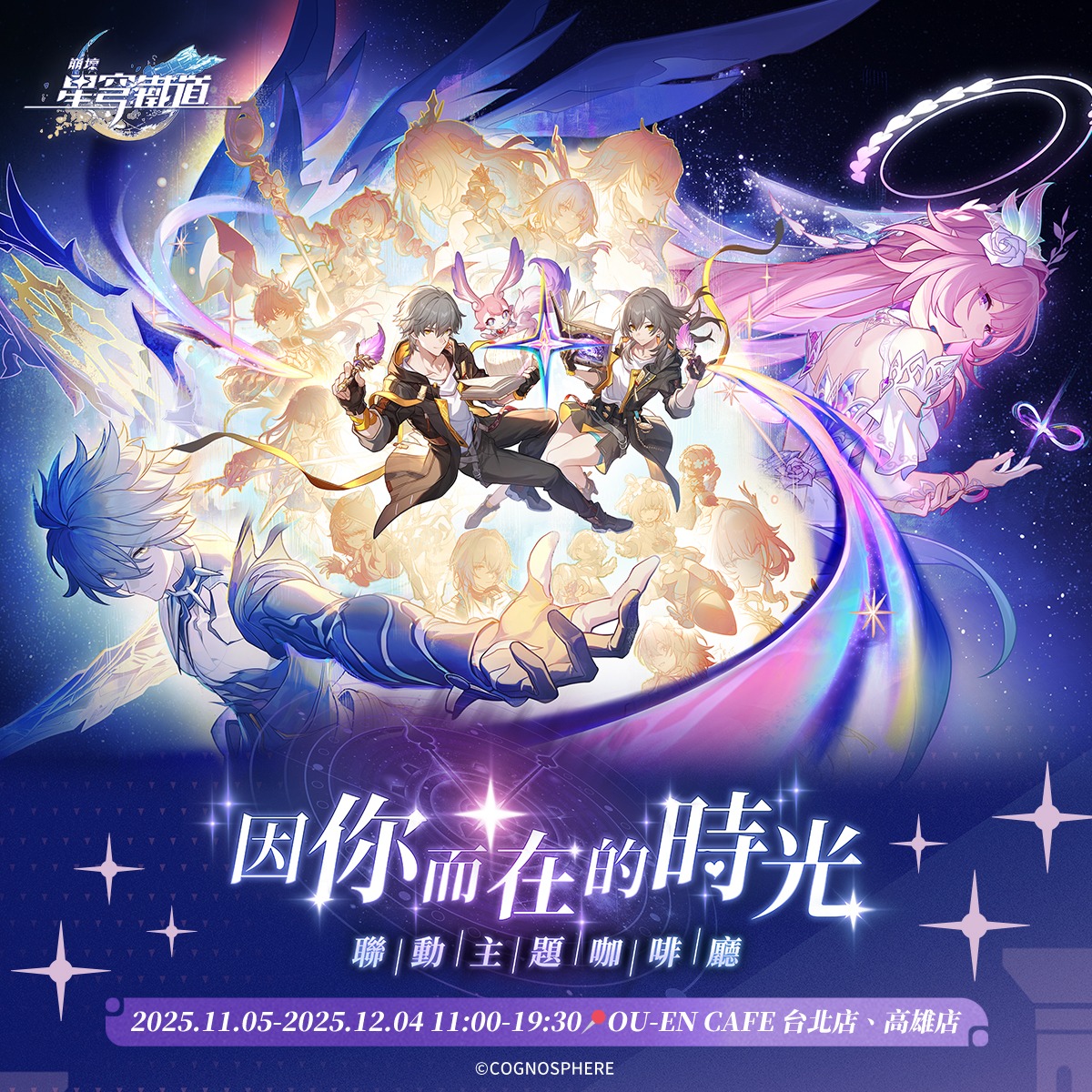 CAPSULEが展開する台湾のOU-EN CAFEで、『崩壊：スターレイル』との