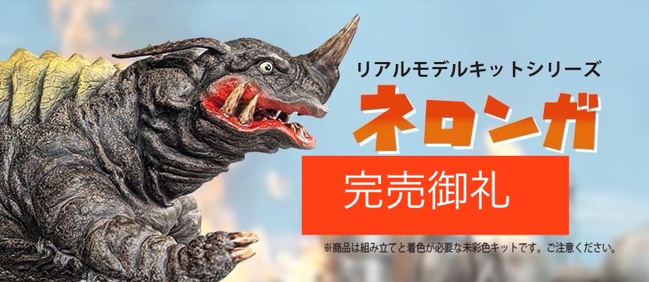 完売御礼／ #ビリケン商会 新商品・透明怪獣ネロンガ (原型制作：福田