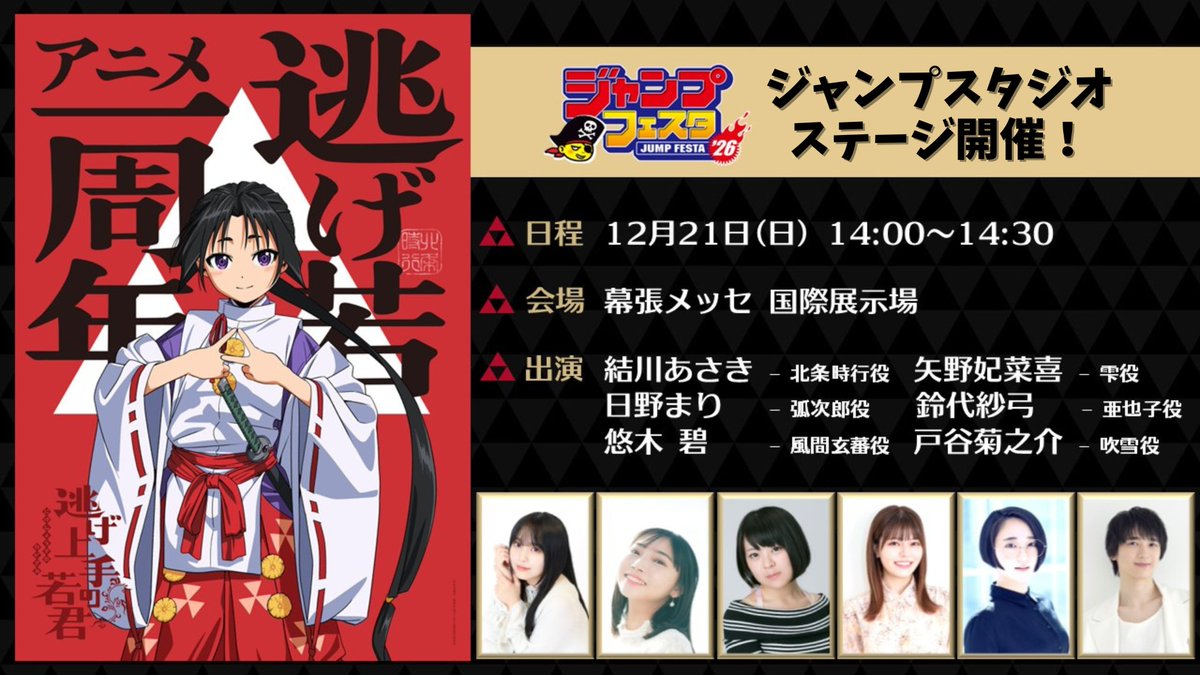 📣#ジャンプフェスタ 2026 ステージ日程＆登壇者解禁！！ ＼ ジャンプ