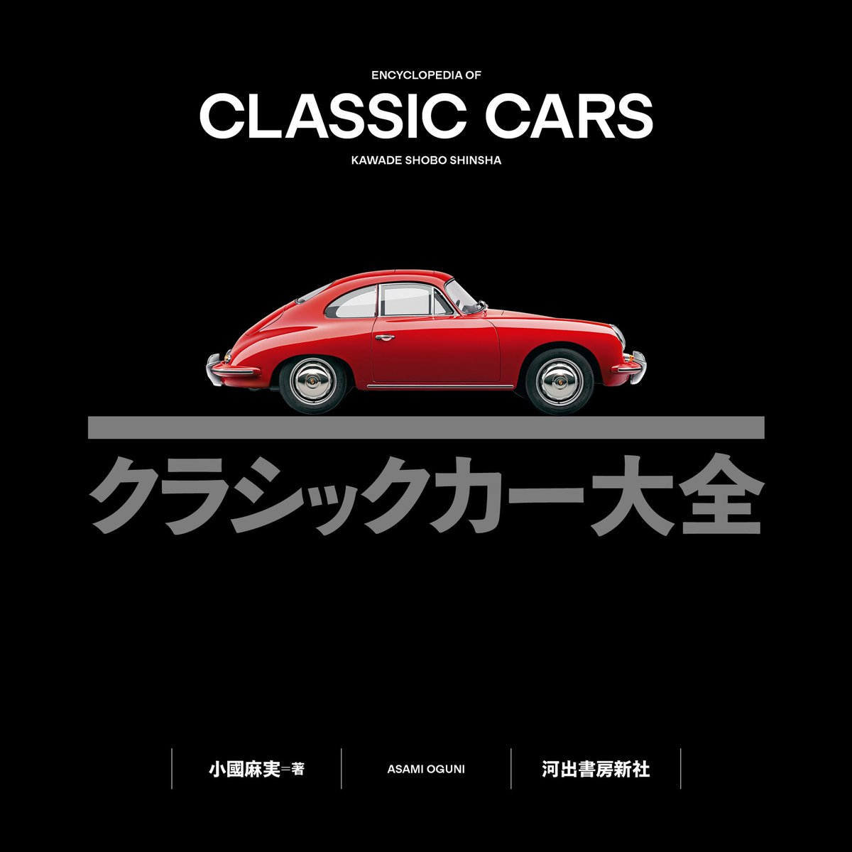 ミツワ自動車広告集 PORSCHE A Timeless Romance\