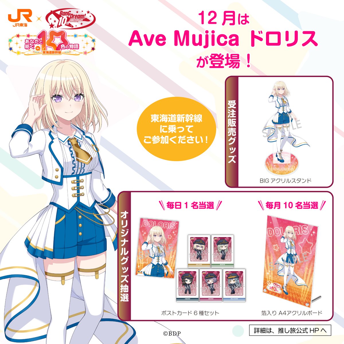 BanG Dream! 10th Anniversary! ×#推し旅 グッズ＆ノベルティ公開