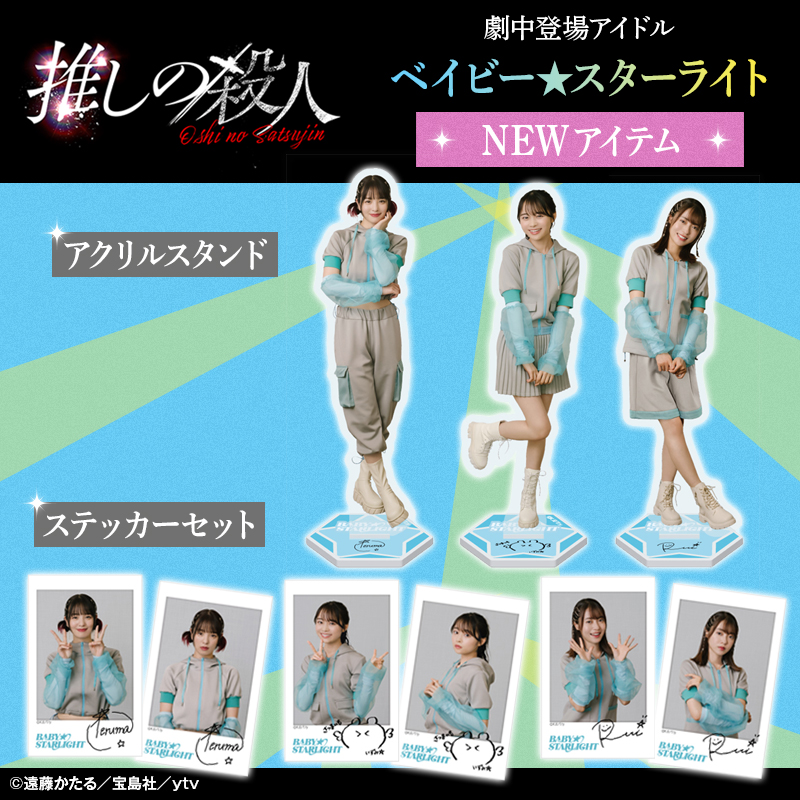 📣木曜ドラマ『#推しの殺人』✨ オリジナルグッズ