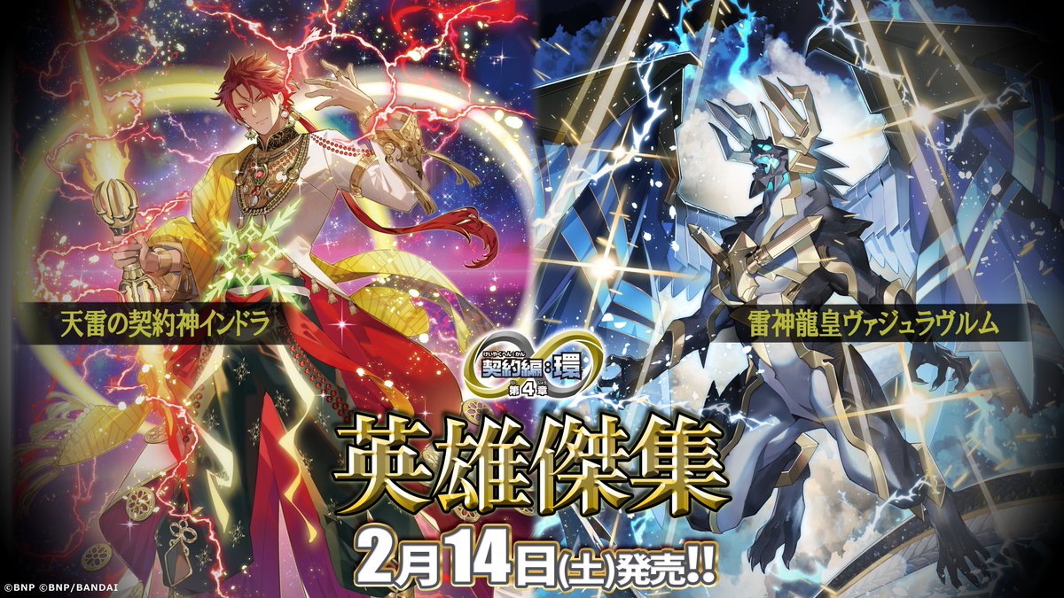 BS75商品紹介】 『契約編:環 第4章 英雄傑集』に登場する「天雷の契約