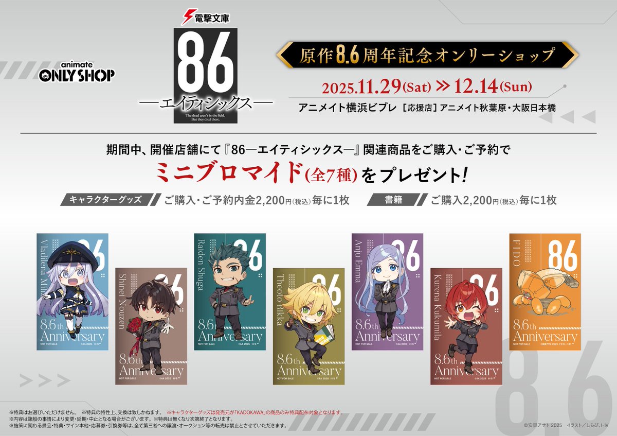 電撃文庫『86－エイティシックス－』 原作8.6周年記念オンリー