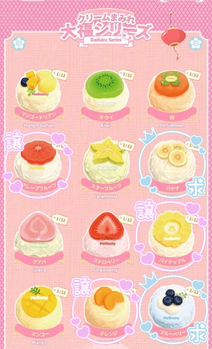 交換希望】メロジョイ mellojoy クリームまみれ大福 譲