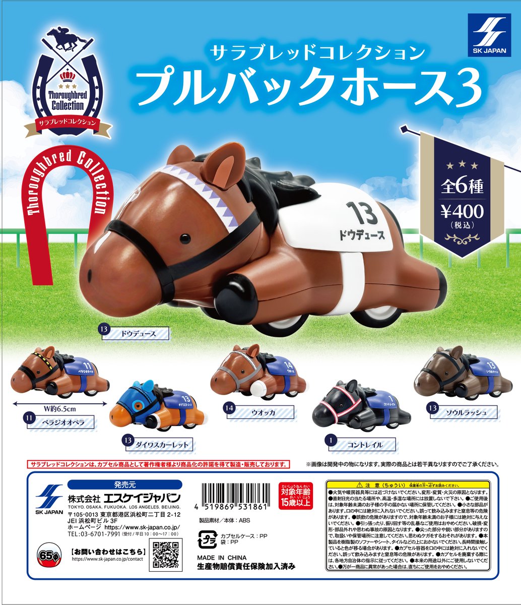 🏇11月発売新商品のご紹介🏇 #サラブレッドコレクション プルバック