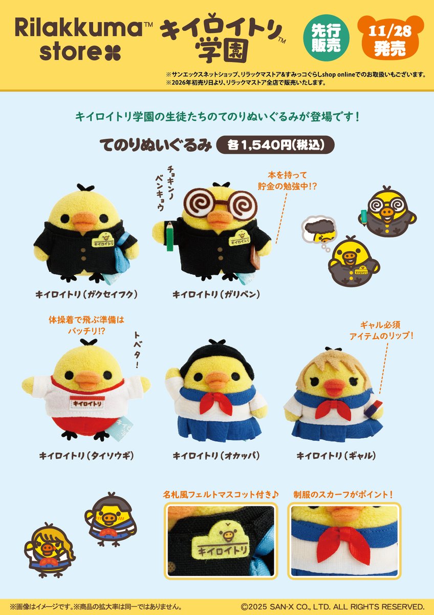 キイロイトリ学園先行販売】 🏫11月28日発売🏫 キイロイトリ学園の生徒