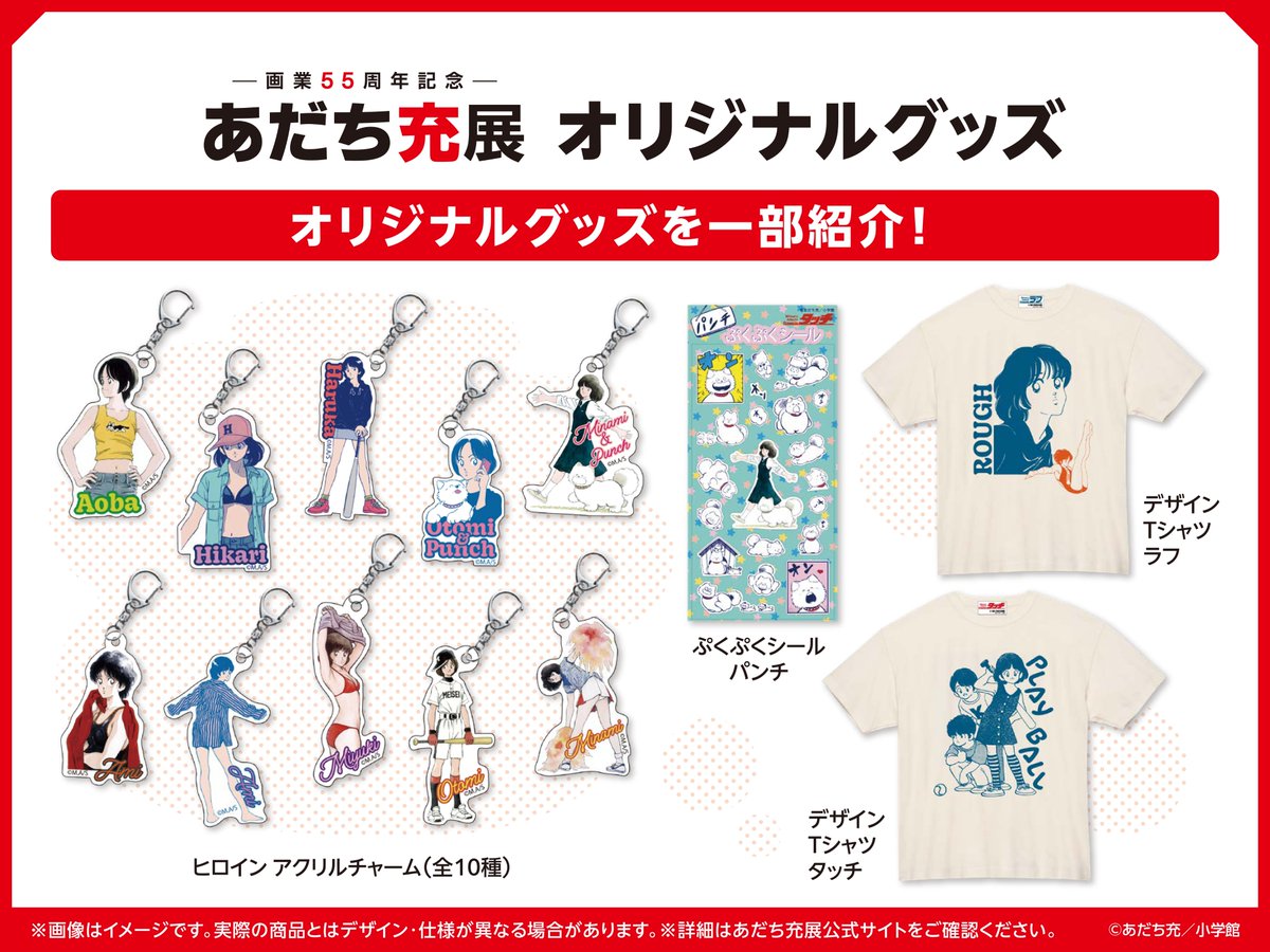 📢#あだち充展 オリジナルグッズ情報！ ＼ 会場では本展オリジナル