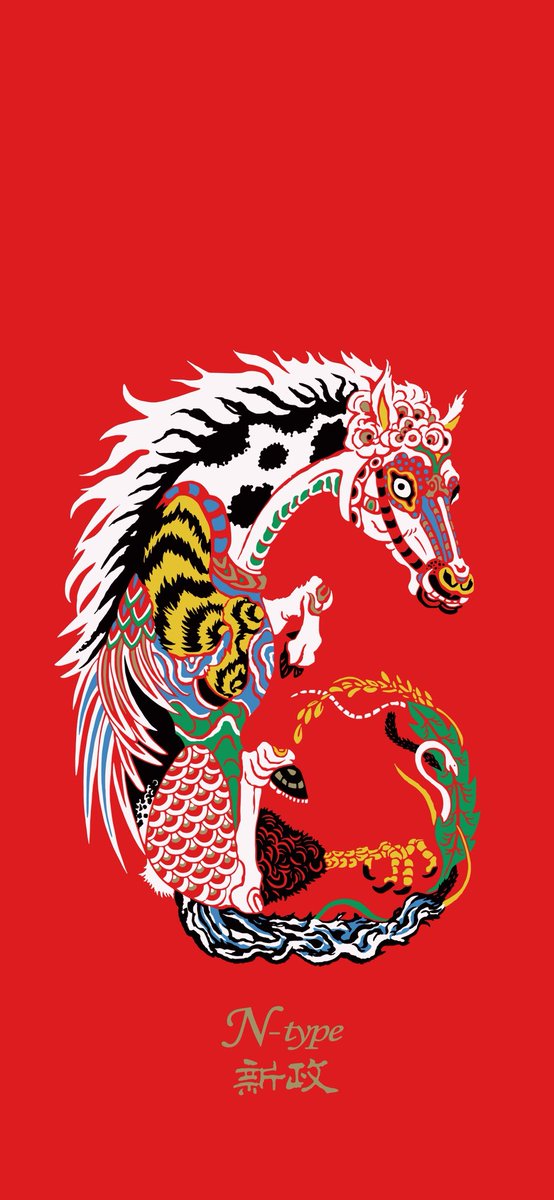 元旦発売の、”No.6 New Year type” (N-type/旧・新年搾りたて)の