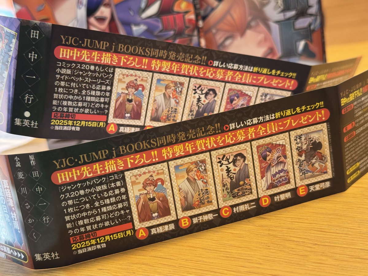 本日発売のジャンケットバンク20巻、小説版、早々にご購入頂き誠に