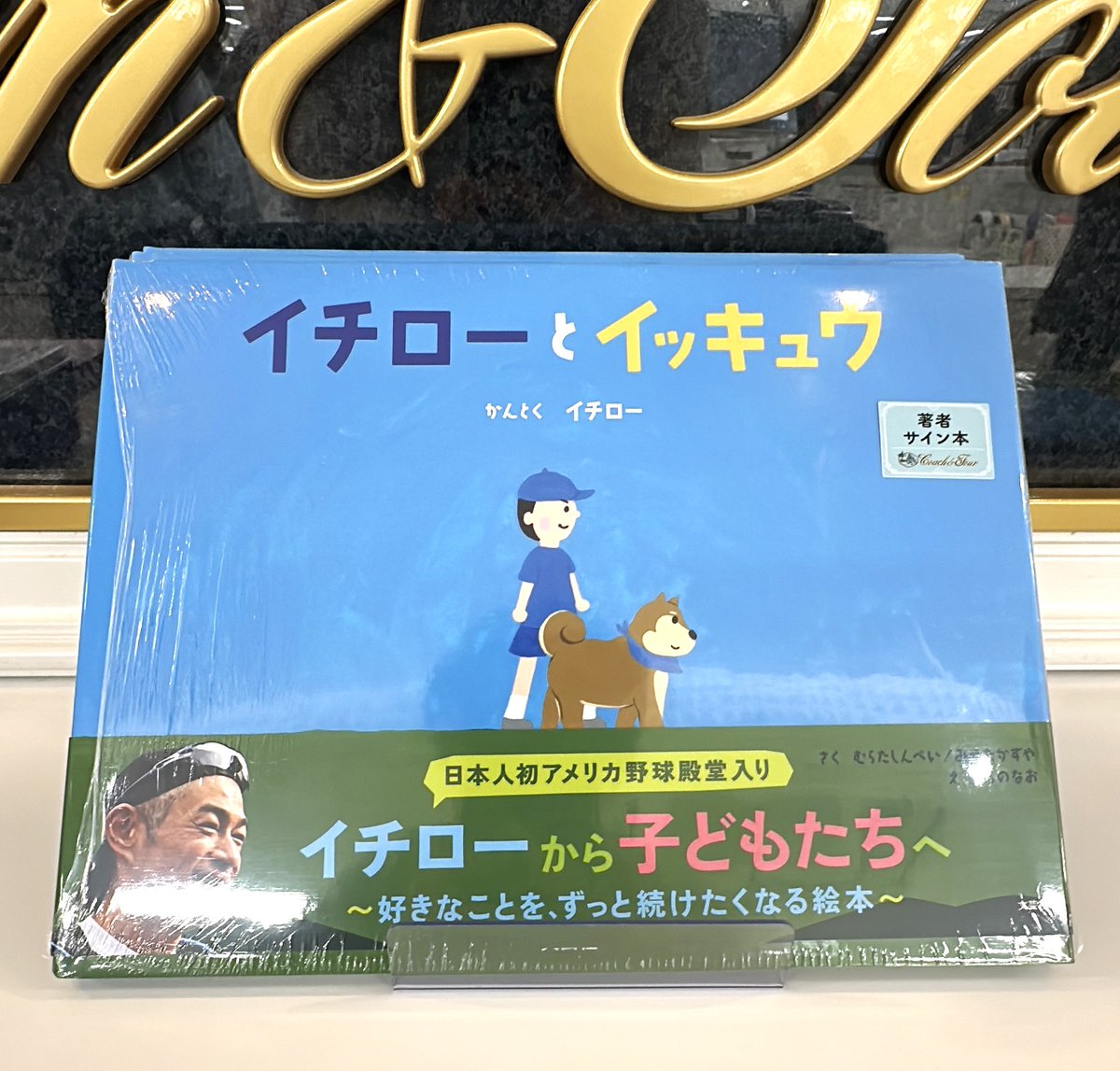 好きなことをずっと続けたくなる絵本”『イチローとイッキュウ』が