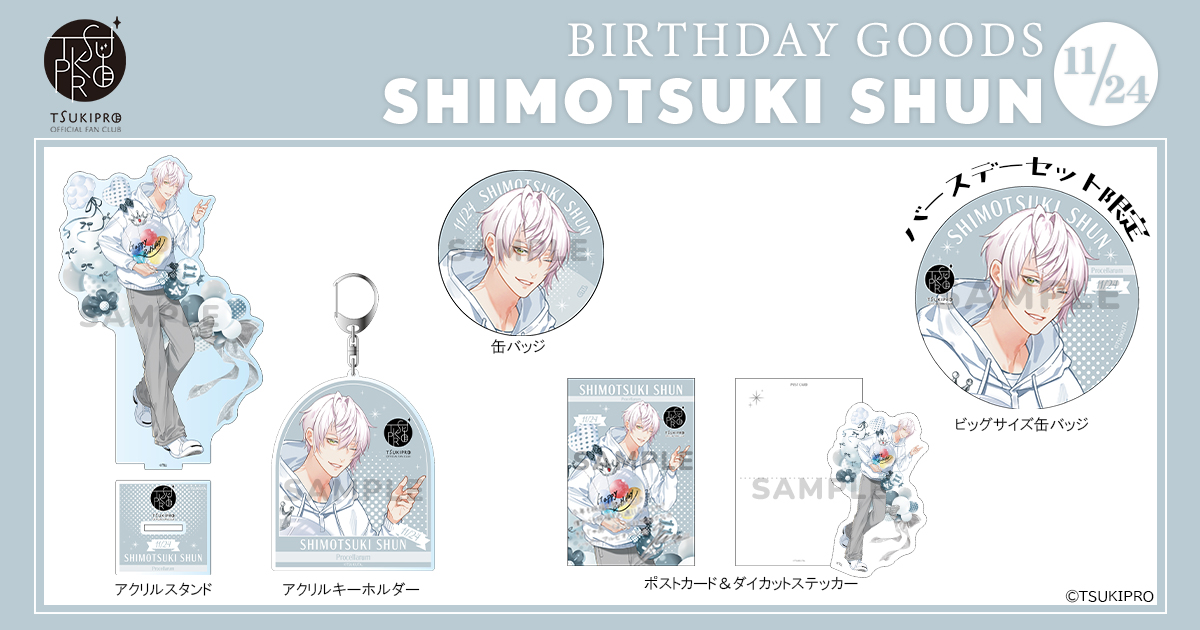 ツキプロFC・PREMIUMコース限定／ 本日11月24 日に誕生日を迎えた霜月