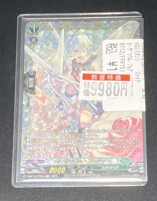 ローザリウム・フェアリー FFR 状態A-〕ローザリウム・フェアリー【FFR