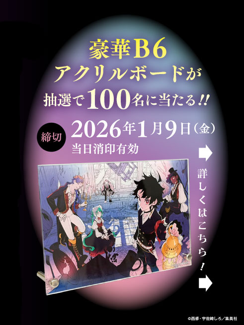 ジャンプ ゼブラック 当選 魔男のイチ 6巻 アクリルボード 未開封