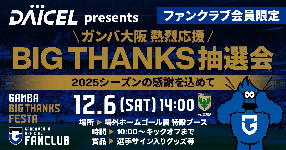 12/6（土）東京ヴェルディ戦にて「DAICEL presents BIG THANKS抽選会