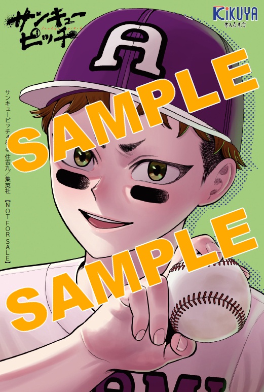 集英社ジャンプC 「#サンキューピッチ」4巻 #住吉九 先生 ※描き下ろし