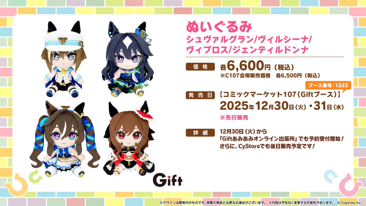 グッズ情報！】 Giftから、シュヴァルグラン、ヴィルシーナ