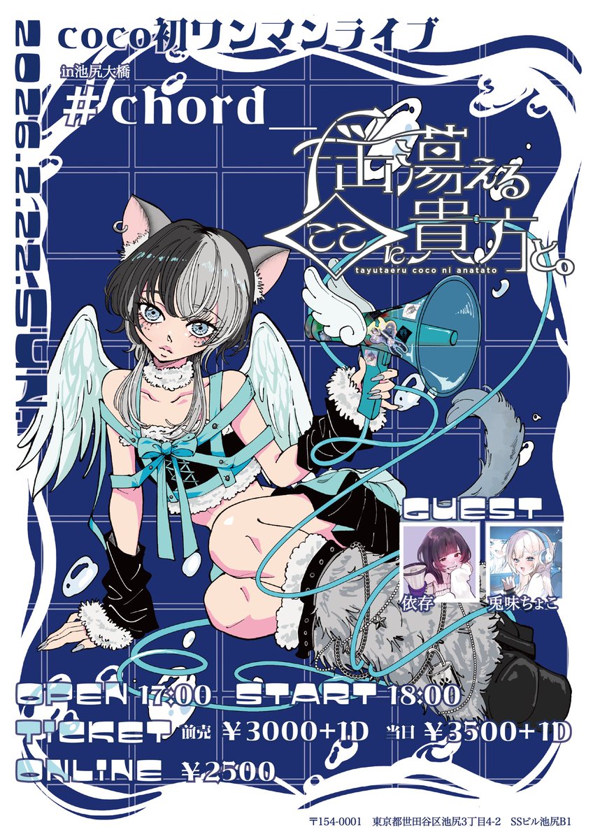 coco初ワンマンライブ開催!! 『揺蕩えるここに貴方と