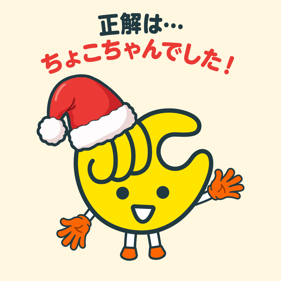 正解は… ちょこちゃんサンタでした！🎅👌 12/7（日）まで #ちょこっと
