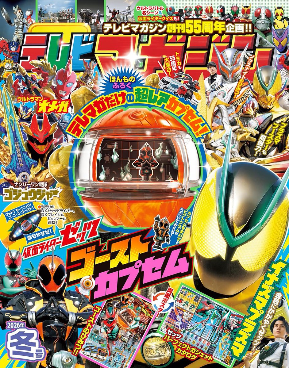 てれびくん 最新1月号 #テレビマガジン 2026年冬号 無事にゲット