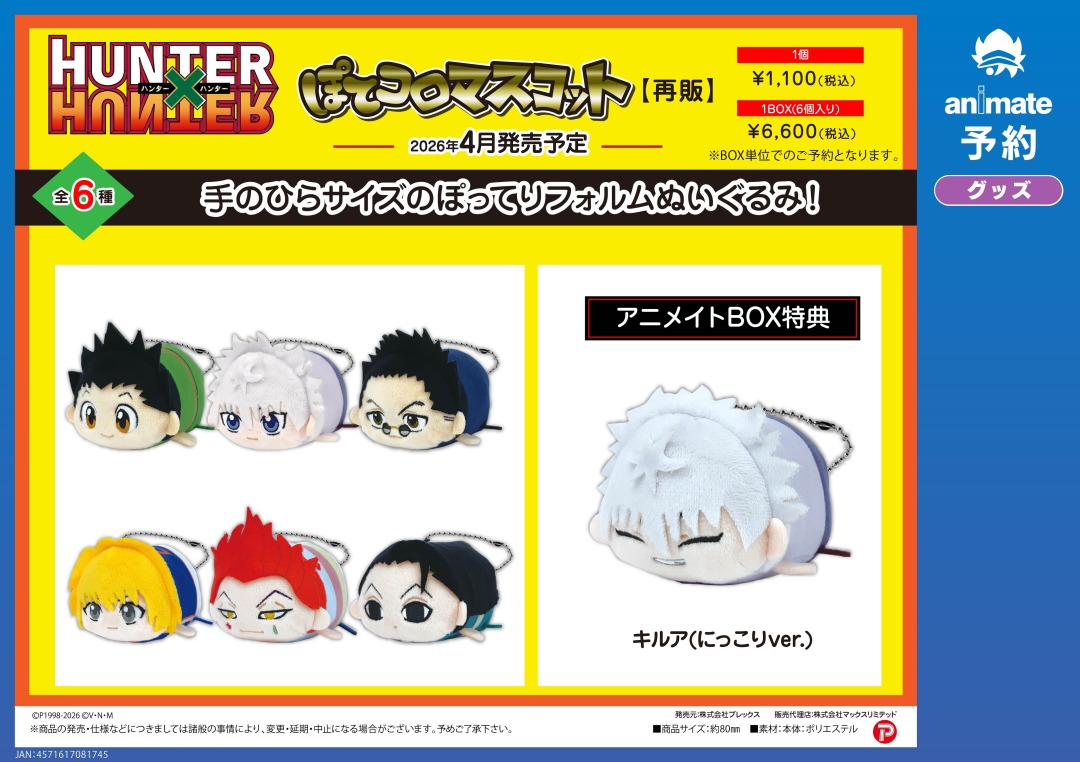 2026年4月発売予定の【HUNTER×HUNTER グッズ各種【再販】】がご予約
